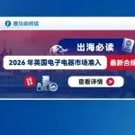 出海必读:2026年英国电子电器市场准入最新合规要求与避坑指南