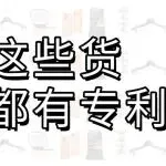 跨境卖家进货时要小心！这些货都有专利了→