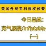 【美国外观专利侵权预警】今日品类:充气服装/Inflatable costume(一)