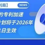 【欧洲专利局】修订后的专利加速(PACE)计划将于2026年2月1日生效