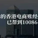 你的香港电商账经得起审计吗？已帮到10086个财务！