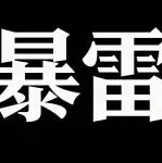 紧急！海关总署：法国Picot婴幼儿配方奶粉或含毒素，立即停用