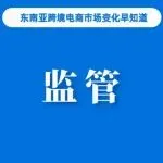 TikTok Shop泰国站市场份额升至33%；印尼将监管卖家管理费和最低产品价格；下月生效，Tokopedia调整佣金费率