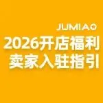 Jumia 2026入驻福利&最新卖家入驻指引