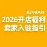 Jumia 2026入驻福利&最新卖家入驻指引
