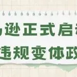 亚马逊正式启动强拆违规变体政策