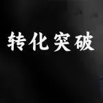 转化率才是广告破局的关键,别再被 ACOS 牵着走!