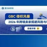 GBC侵权风暴:2026年跨境卖家规避风险与和解指南