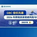 GBC侵权风暴:2026年跨境卖家规避风险与和解指南