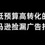 深度解析：两大捡漏打法与实战答疑