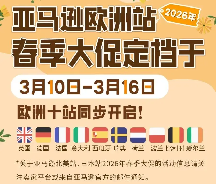 定档！亚马逊欧洲春季大促时间敲定，卖家要注意这个坑……