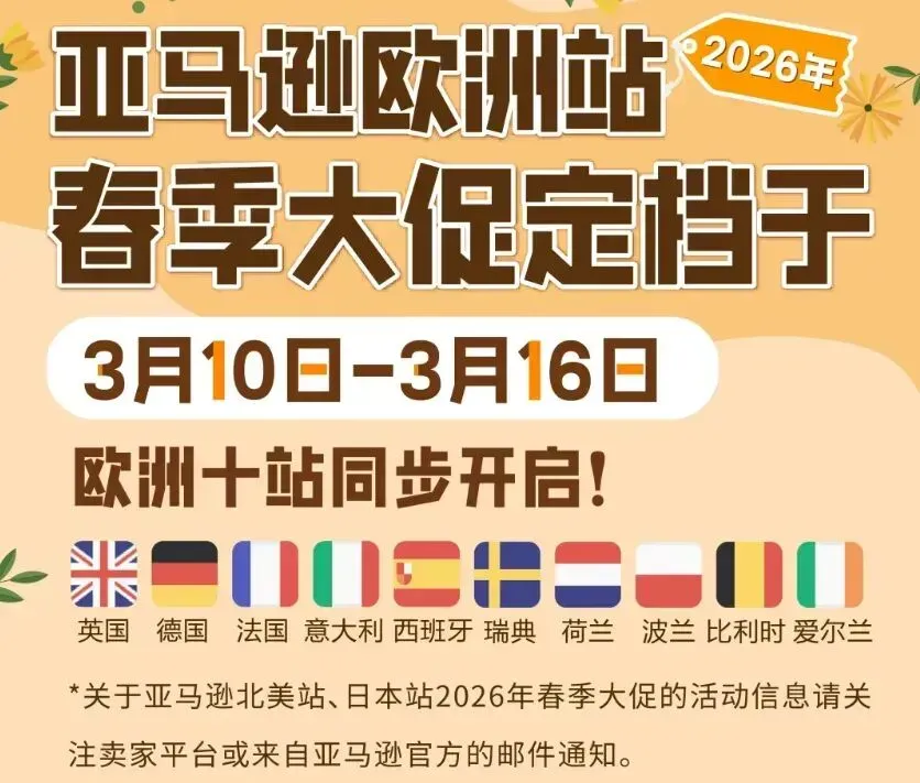 定档！亚马逊欧洲春季大促时间敲定，卖家要注意这个坑……