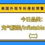 【美国外观专利侵权预警】今日品类:充气服装/Inflatable costume(二)
