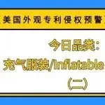 【美国外观专利侵权预警】今日品类:充气服装/Inflatable costume(二)