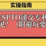 实操指南:如何向USPTO递交专利审查公众意见?(附避坑要点)
