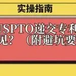 实操指南:如何向USPTO递交专利审查公众意见?(附避坑要点)