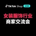 TikTok Shop全托管女装发布2026年三大核心增长方向！政策扶持加码！