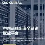 K100Global B2B供应链平台正式发布，重塑出海格局，赋能中国制造高质量全球化