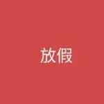 跨境公司春节假出炉,19天带薪!