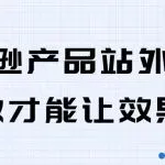 亚马逊产品站外推广，怎么做才能让效果最佳
