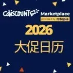 2026 Cdiscount 全年营销日历发布