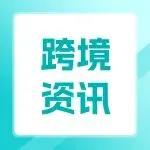 跨境热点 | 2025年中国品牌出海全面提速；TikTok推出“美通墨”跨境计划；SHEIN宣布推出所得税代扣服务