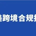 合规为基，创新为翼，2026北美跨境合规指南