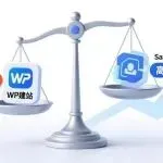 wp建站成本很低，为什么还有这么多人选择saas系统？