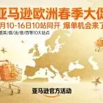 亚马逊欧洲春季大促定档3月10-16日！10站同开，你的爆单机会来了！