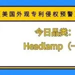 【美国外观专利侵权预警】今日品类:Headlamp(一)