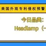 【美国外观专利侵权预警】今日品类:Headlamp(一)