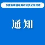 最新！Shopee该站发布直播违规扣分提醒；下月起，TikTok Shop印尼本土卖家启用双重验证；越南超13700个店铺被关停