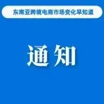 最新！Shopee该站发布直播违规扣分提醒；下月起，TikTok Shop印尼本土卖家启用双重验证；越南超13700个店铺被关停