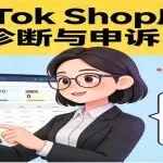 TikTok跨境卖家必看，店铺申诉核心技巧指南