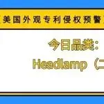 【美国外观专利侵权预警】今日品类:Headlamp(二)