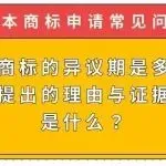 【日本商标申请常见问题】日本商标的异议期是多久?异议提出的理由与证据要求是什么?