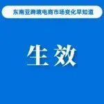 本周四生效！Lazada该站调整佣金费率；TikTok和Zalo被罚；Temu土耳其站暂停跨境产品销售
