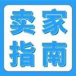保护开启慢、贴标老返工？亚马逊Transparency透明计划贴标干货来了，从入门到精通