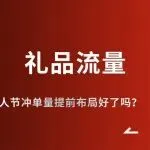 不卷价格销量起飞：如何利用情人节提前布局冲单量？