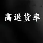高退货率标签?根源破解,彻底摆脱亚马逊运营困局