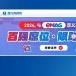 2026,与eMAG定义东欧。百强席位,限时招募