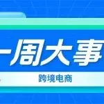 2026年1月26日跨境早报
