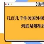 几百几千件美国外观专利相继出现爆雷？到底是哪里出现了问题？