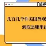 几百几千件美国外观专利相继出现爆雷?到底是哪里出现了问题?