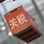 关税从110%最低骤降至10%,最快明天达成