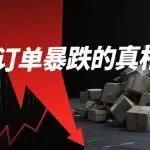 大批卖家中招！亚马逊美国站订单断崖式下滑？