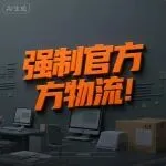 TikTok自发货彻底退场，官方物流时代如何破局？