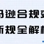 亚马逊合规变体新规全解析