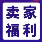 官宣，2026亚马逊新卖家入驻启动，真金白银官方补贴！