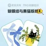 26-cv-00834，26-cv-00835，蝴蝶结与黑猫双双维权，近80店面临TRO冻结风险！